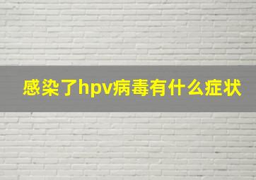 感染了hpv病毒有什么症状