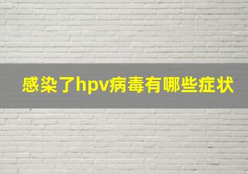 感染了hpv病毒有哪些症状