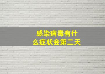 感染病毒有什么症状会第二天