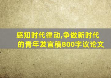 感知时代律动,争做新时代的青年发言稿800字议论文