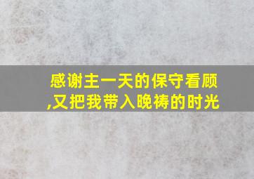 感谢主一天的保守看顾,又把我带入晚祷的时光