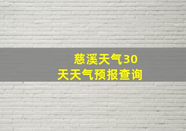 慈溪天气30天天气预报查询