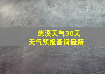 慈溪天气30天天气预报查询最新