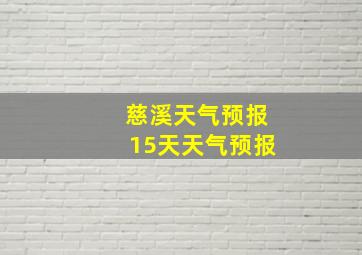 慈溪天气预报15天天气预报