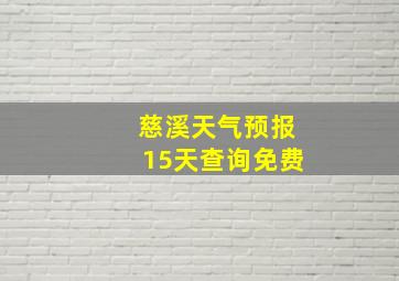 慈溪天气预报15天查询免费