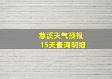 慈溪天气预报15天查询明细