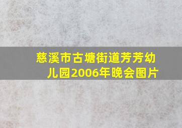 慈溪市古塘街道芳芳幼儿园2006年晚会图片