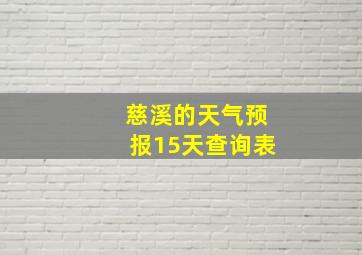 慈溪的天气预报15天查询表