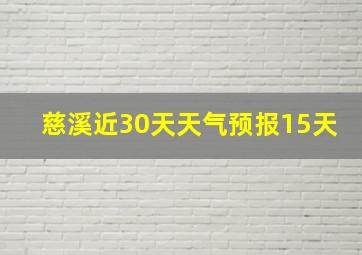 慈溪近30天天气预报15天