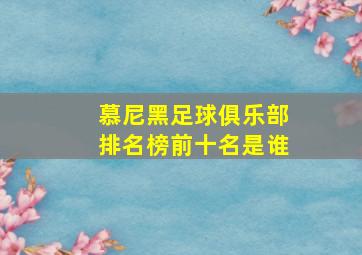 慕尼黑足球俱乐部排名榜前十名是谁