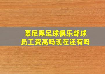 慕尼黑足球俱乐部球员工资高吗现在还有吗