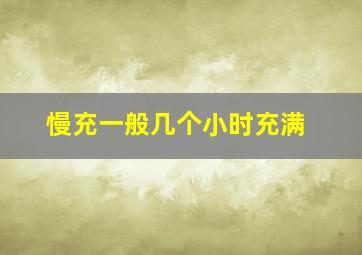 慢充一般几个小时充满