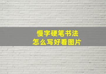 慢字硬笔书法怎么写好看图片