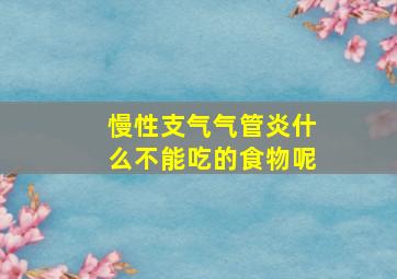 慢性支气气管炎什么不能吃的食物呢