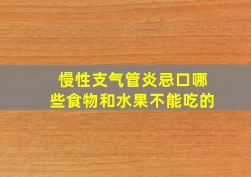 慢性支气管炎忌口哪些食物和水果不能吃的