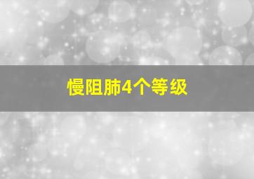 慢阻肺4个等级