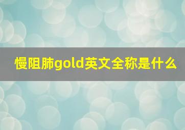 慢阻肺gold英文全称是什么