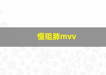 慢阻肺mvv