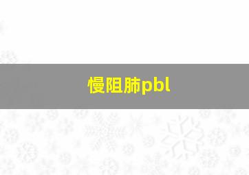 慢阻肺pbl