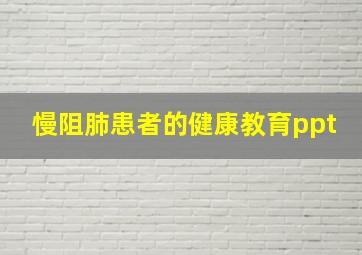 慢阻肺患者的健康教育ppt