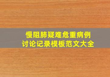 慢阻肺疑难危重病例讨论记录模板范文大全