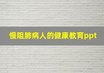 慢阻肺病人的健康教育ppt