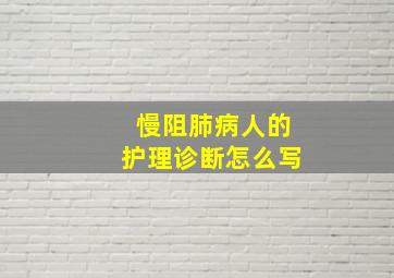 慢阻肺病人的护理诊断怎么写