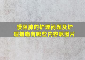 慢阻肺的护理问题及护理措施有哪些内容呢图片