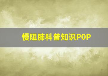 慢阻肺科普知识P0P