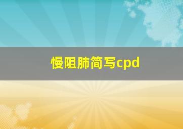 慢阻肺简写cpd