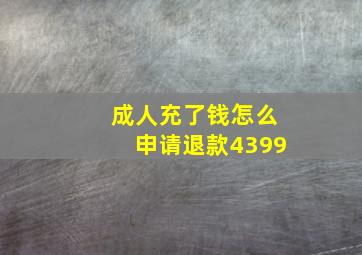 成人充了钱怎么申请退款4399