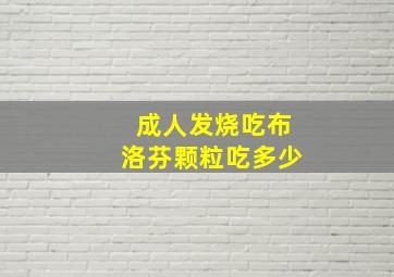 成人发烧吃布洛芬颗粒吃多少