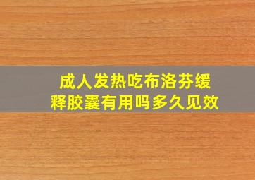 成人发热吃布洛芬缓释胶囊有用吗多久见效