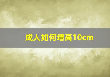 成人如何增高10cm