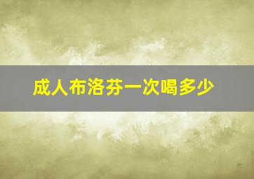 成人布洛芬一次喝多少