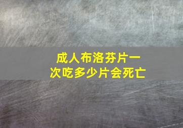 成人布洛芬片一次吃多少片会死亡