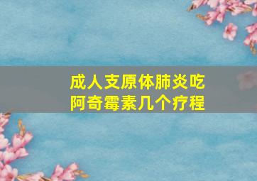 成人支原体肺炎吃阿奇霉素几个疗程