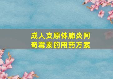 成人支原体肺炎阿奇霉素的用药方案