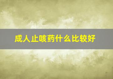 成人止咳药什么比较好