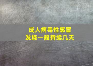 成人病毒性感冒发烧一般持续几天