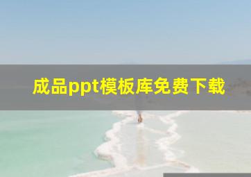 成品ppt模板库免费下载