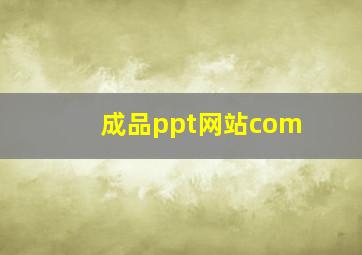 成品ppt网站com