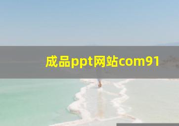 成品ppt网站com91