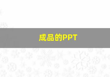 成品的PPT