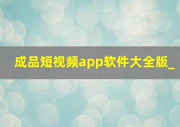 成品短视频app软件大全版_