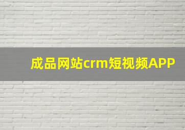 成品网站crm短视频APP