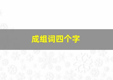 成组词四个字