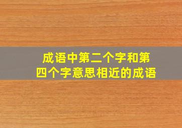 成语中第二个字和第四个字意思相近的成语