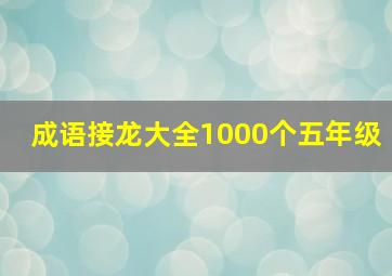 成语接龙大全1000个五年级