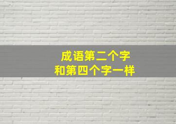 成语第二个字和第四个字一样